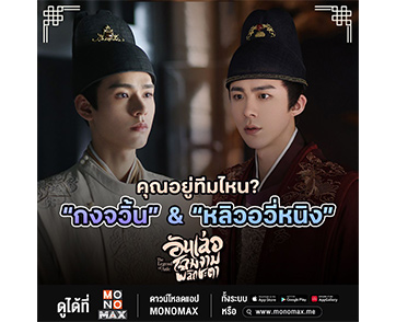 “กงจวิ้น-หลิวอวี่หนิง” ฮอตเกินต้าน!!! หล่อดูฟินแพ็คคู่ซีรีส์ฮิต “The Legend of Anle อันเล่อ โฉมงามพลิกชะตา” ทาง “โมโนแมกซ์”
